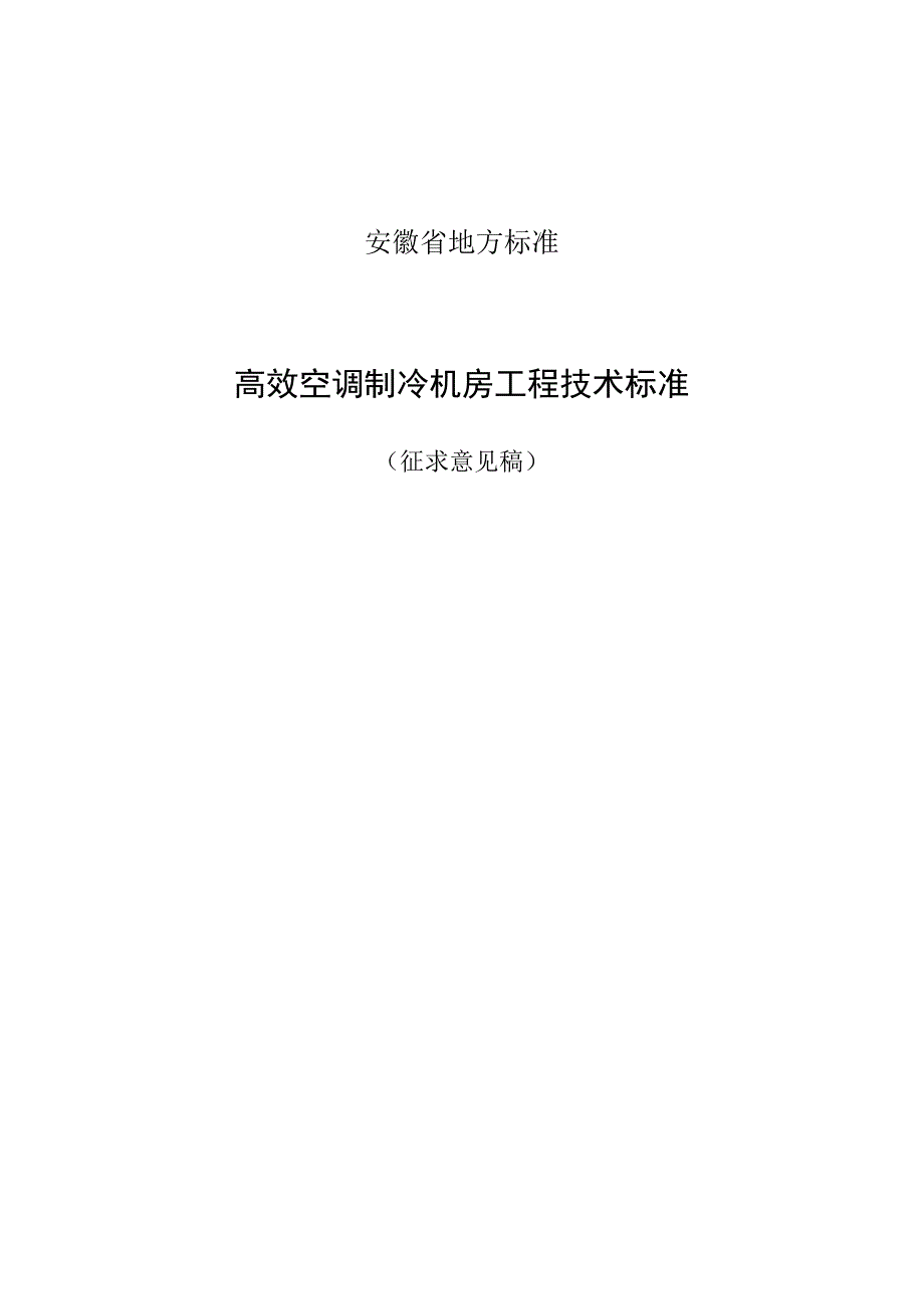 高效空调制冷机房工程技术标准.docx_第1页