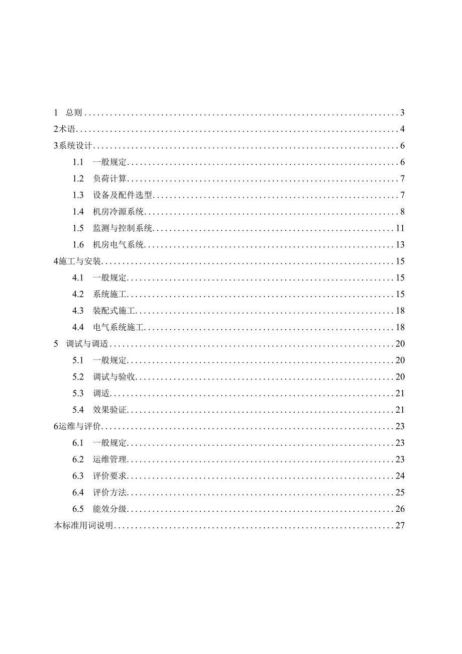 高效空调制冷机房工程技术标准.docx_第2页