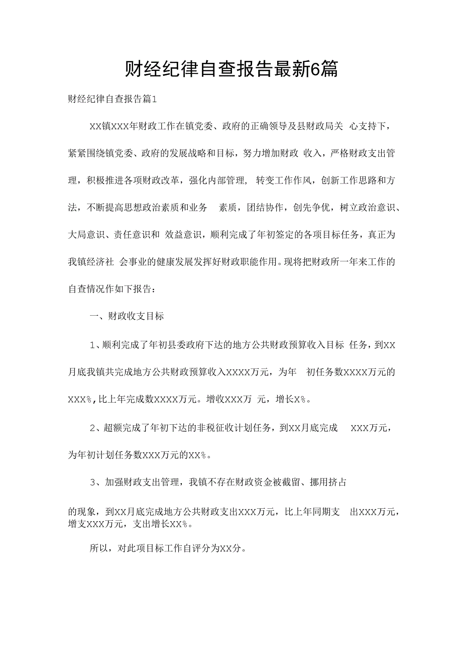 财经纪律自查报告最新6篇.docx_第1页