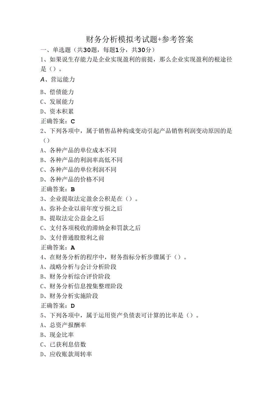 财务分析模拟考试题+参考答案.docx_第1页