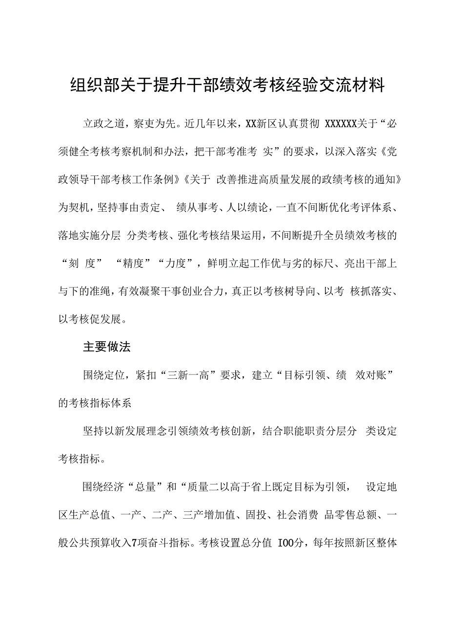 组织部关于提升干部绩效考核经验交流材料.docx_第1页