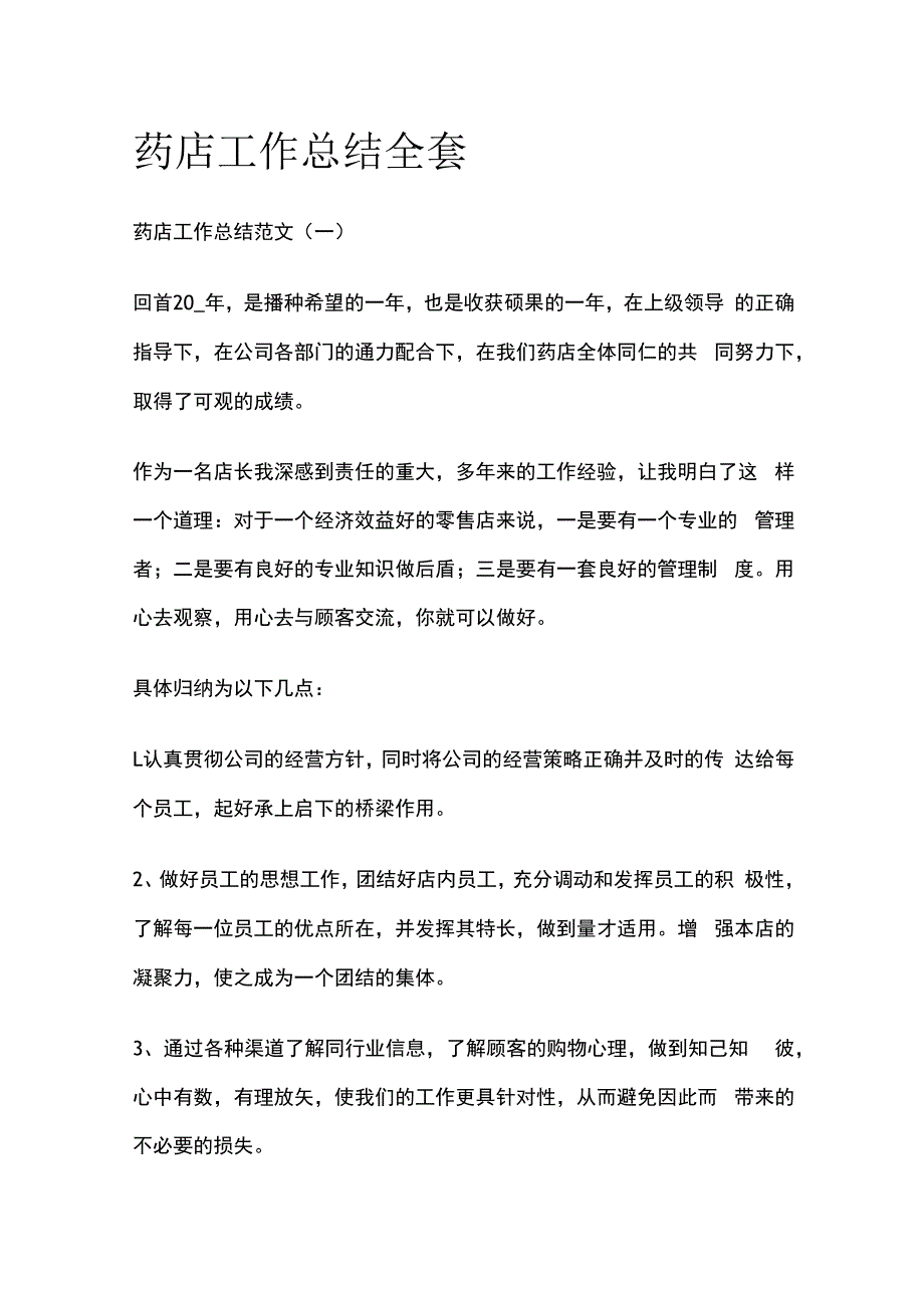 药店工作总结全套.docx_第1页