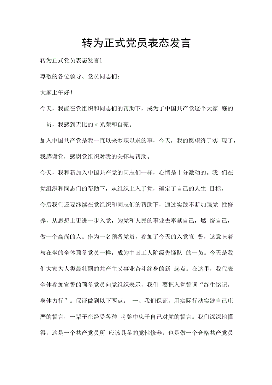 转为正式党员表态发言.docx_第1页