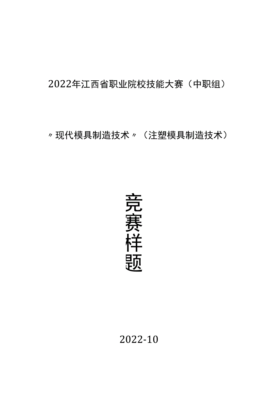 职业院校技能大赛（中职组)现代模具制造技术注塑模具技术赛项任务书.docx_第1页