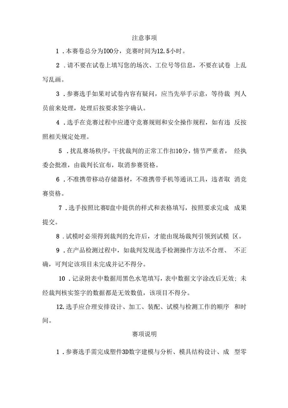 职业院校技能大赛（中职组)现代模具制造技术注塑模具技术赛项任务书.docx_第2页