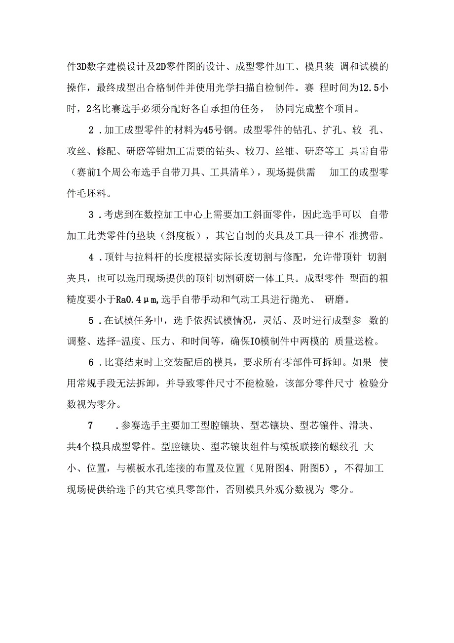 职业院校技能大赛（中职组)现代模具制造技术注塑模具技术赛项任务书.docx_第3页