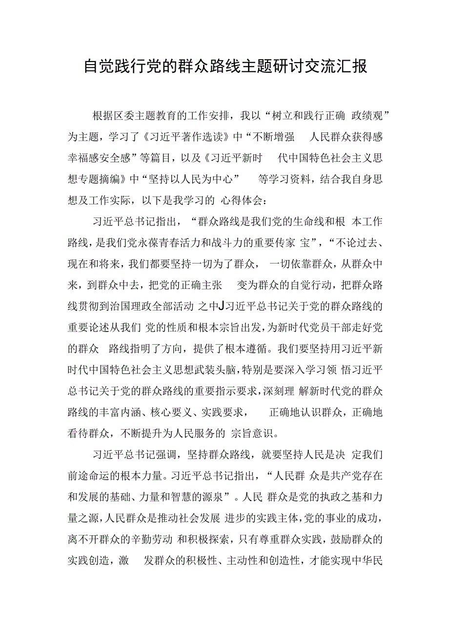 自觉践行党的群众路线主题研讨交流汇报.docx_第1页