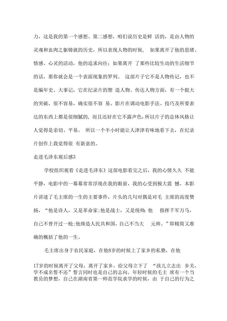 走进毛泽东观后感6篇.docx_第2页