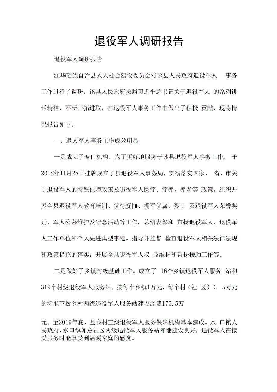 退役军人调研报告.docx_第1页