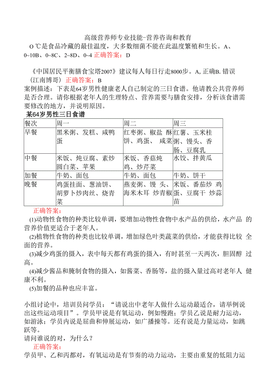 高级营养师专业技能-营养咨询和教育.docx_第1页