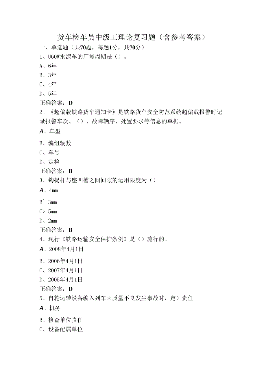 货车检车员中级工理论复习题（含参考答案）.docx_第1页