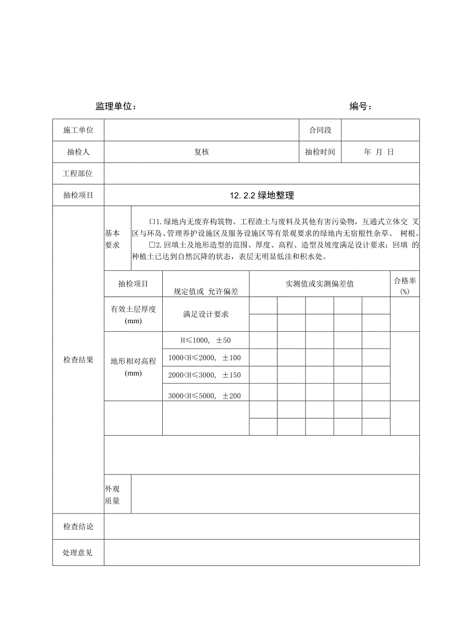 监理抽检表-12绿化工程.docx_第1页