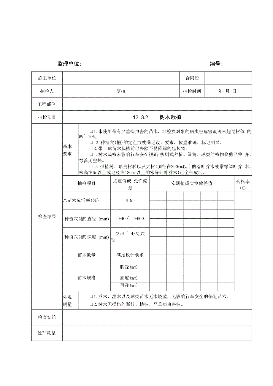 监理抽检表-12绿化工程.docx_第2页