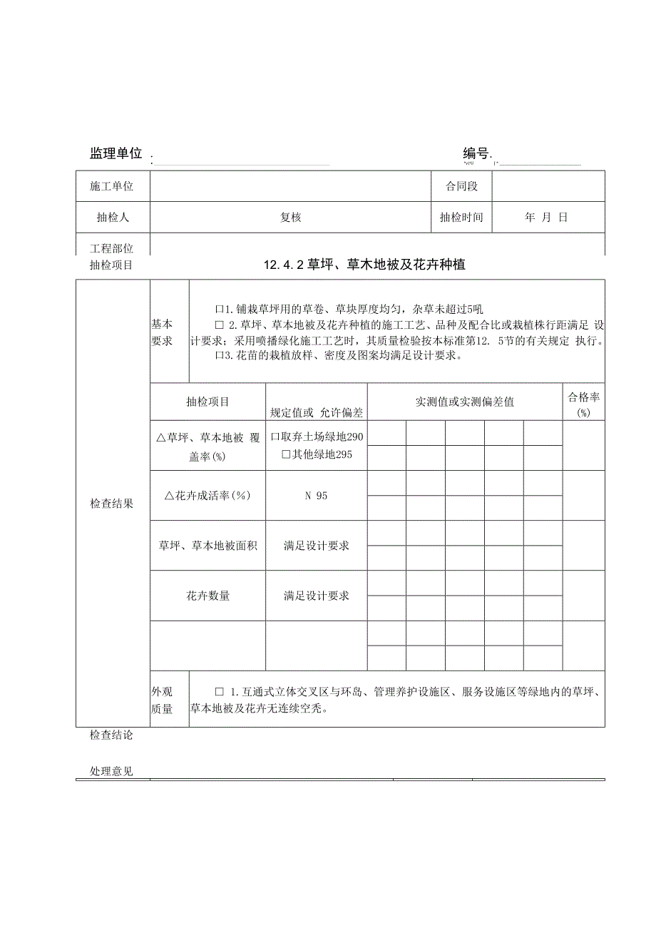 监理抽检表-12绿化工程.docx_第3页