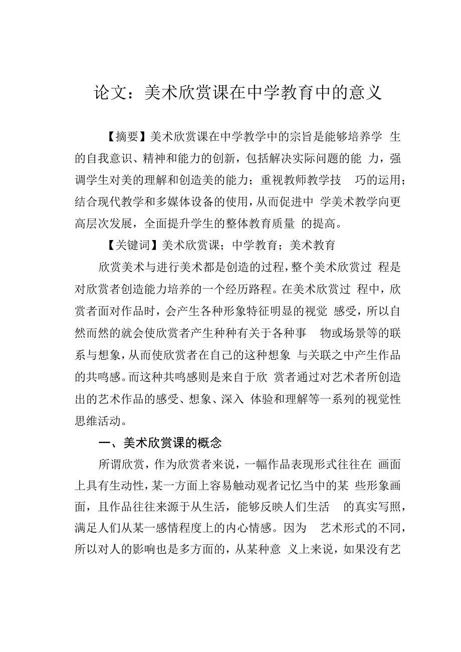 论文：美术欣赏课在中学教育中的意义.docx_第1页