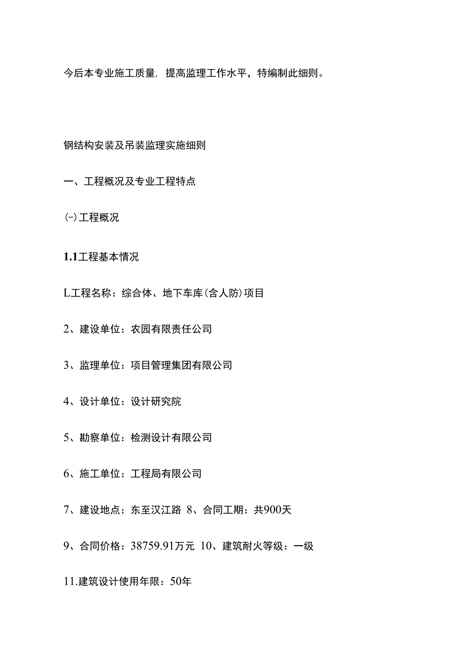 综合体、地下车库（含人防）项目工程监理实施细则全套.docx_第2页