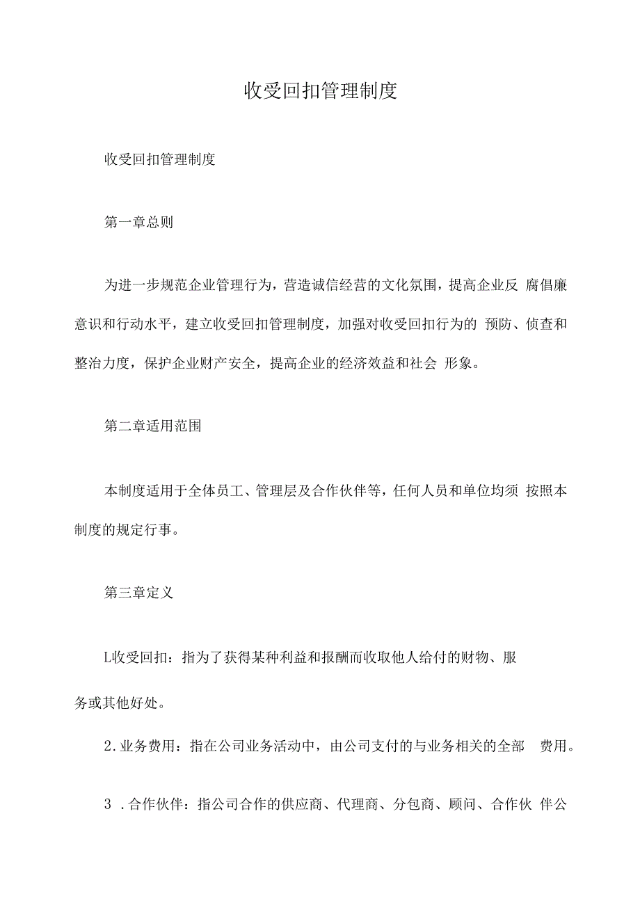 收受回扣管理制度.docx_第1页