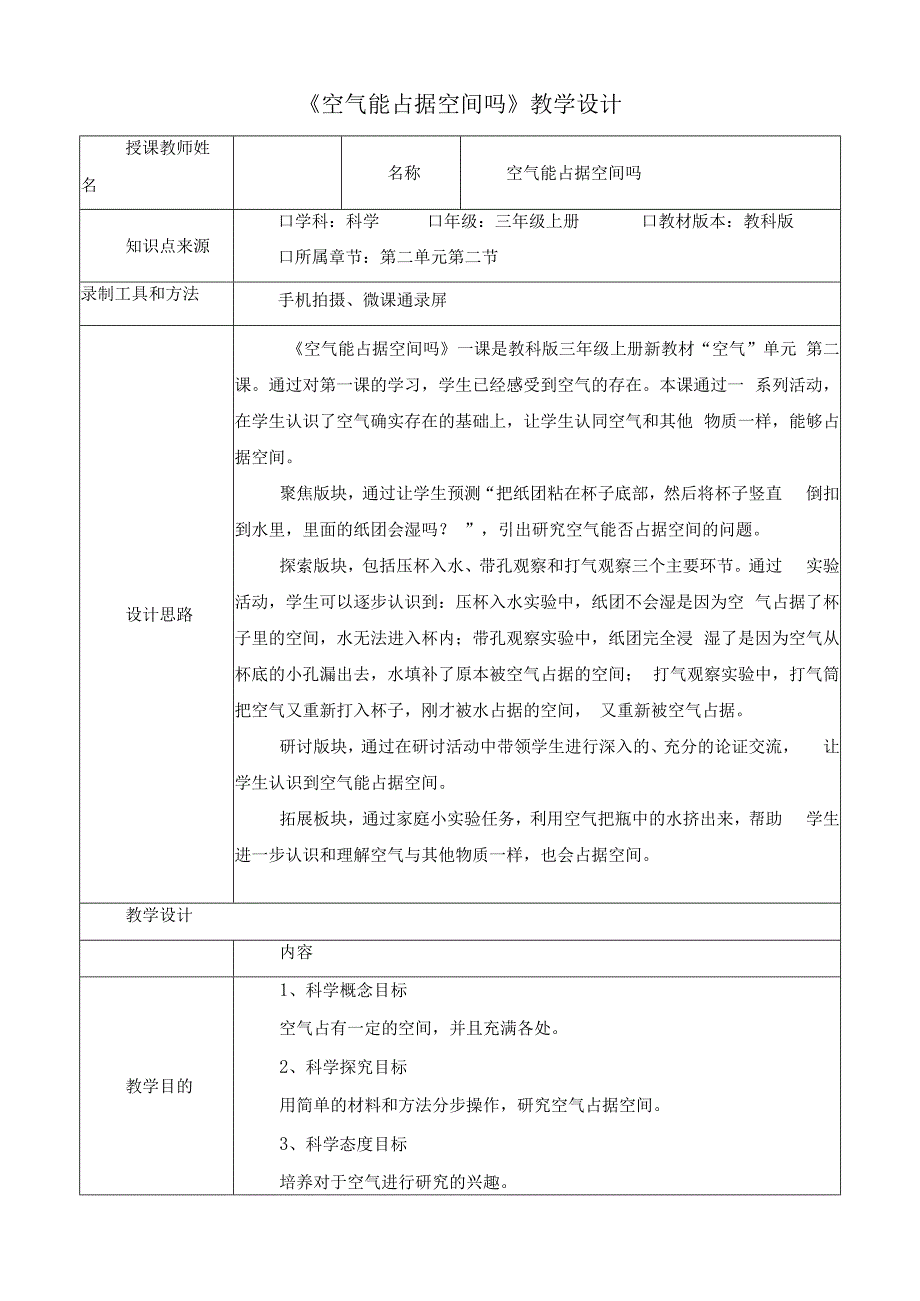 新教科版小学科学三年级上册《空气能占据空间吗》教案.docx_第1页