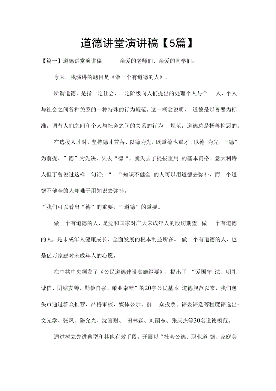 道德讲堂演讲稿【5篇】.docx_第1页