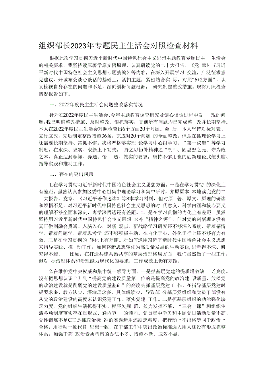 组织部长2023年专题民主生活会对照检查材料.docx_第1页