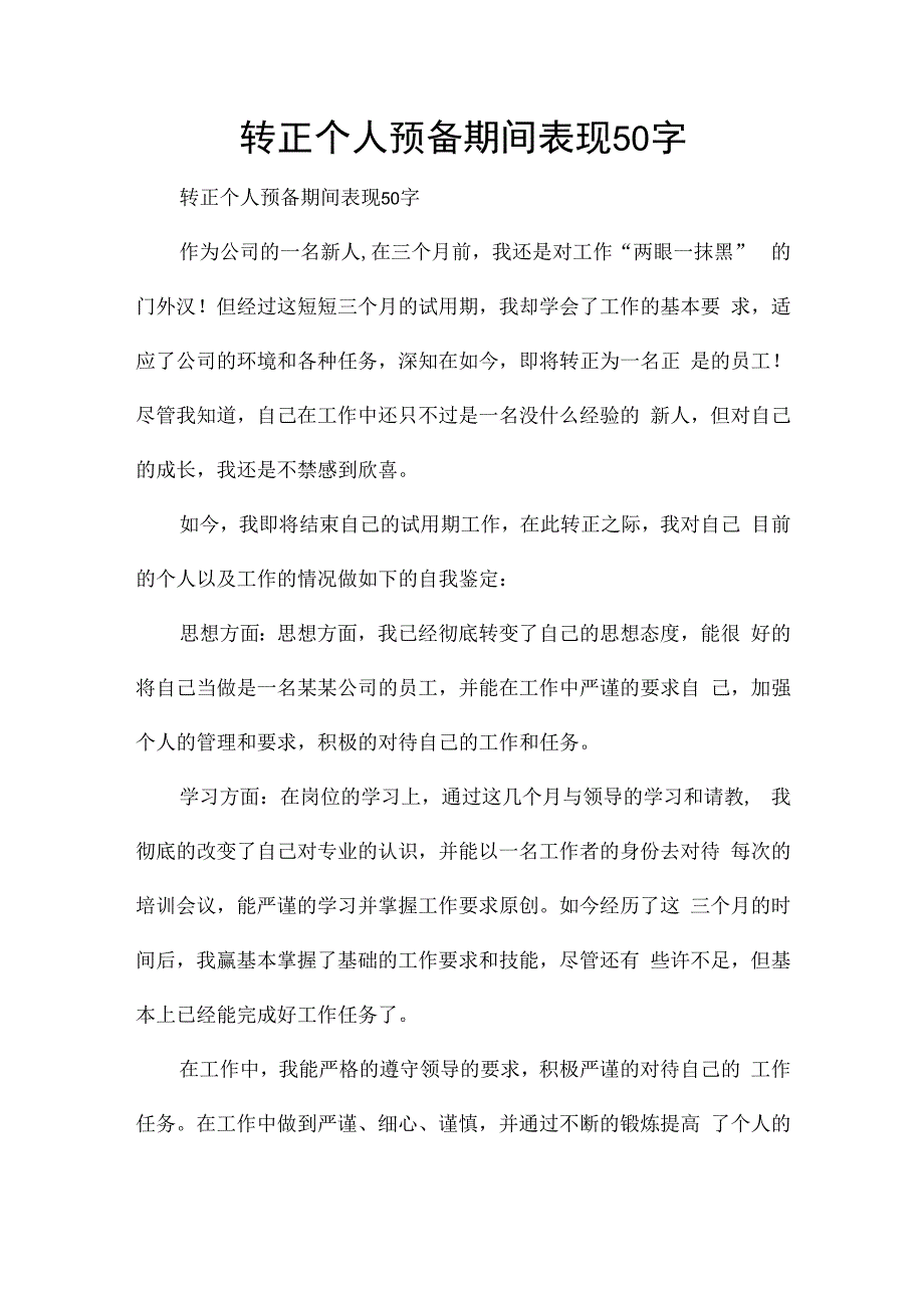 转正个人预备期间表现50字.docx_第1页