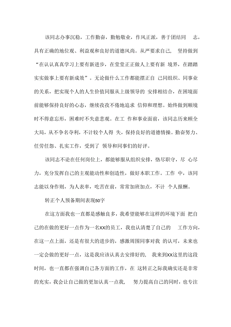 转正个人预备期间表现50字.docx_第3页