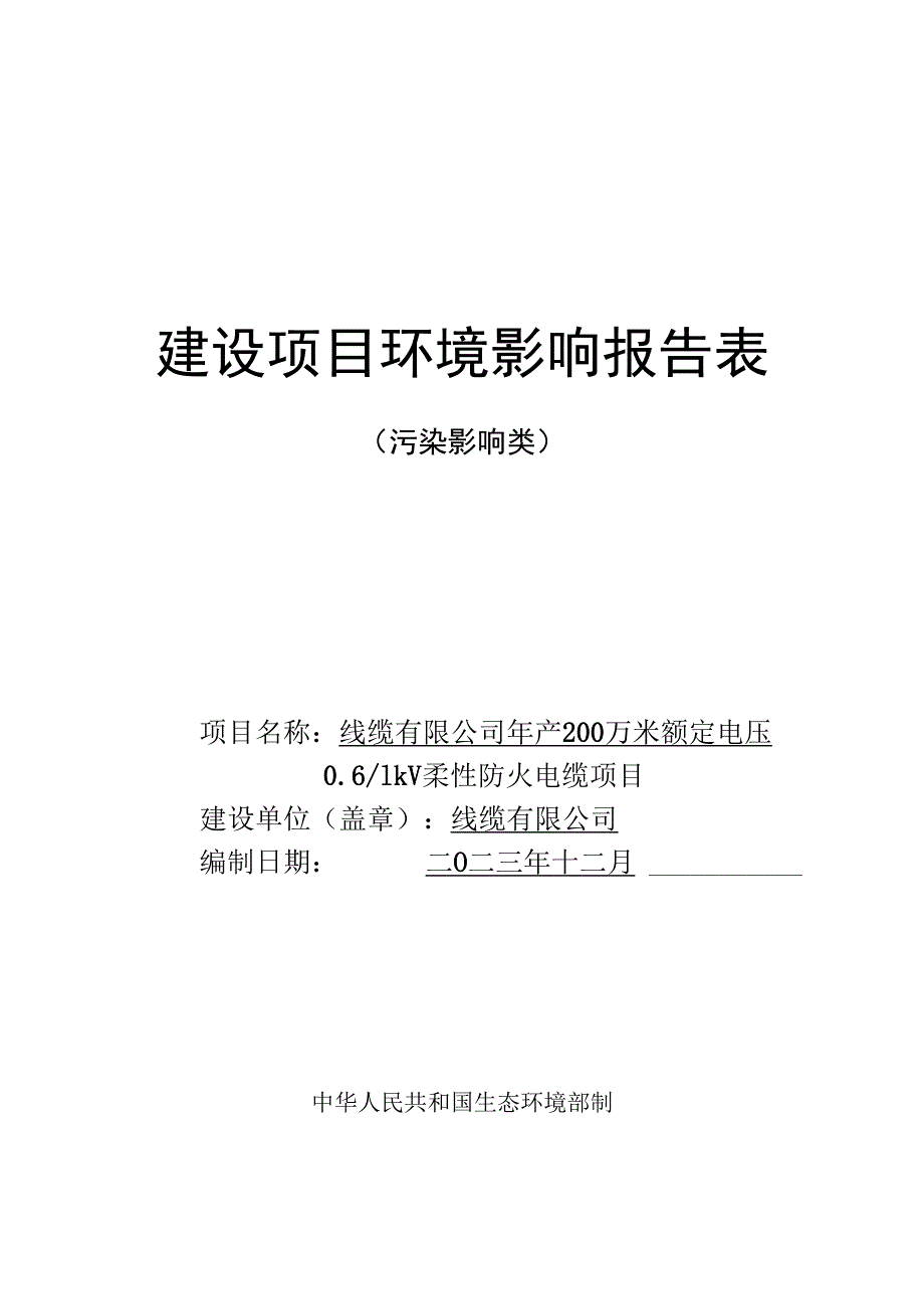 线缆有限公司年产200万米额定电压0.61kV柔性防火电缆项目环评报告.docx_第1页