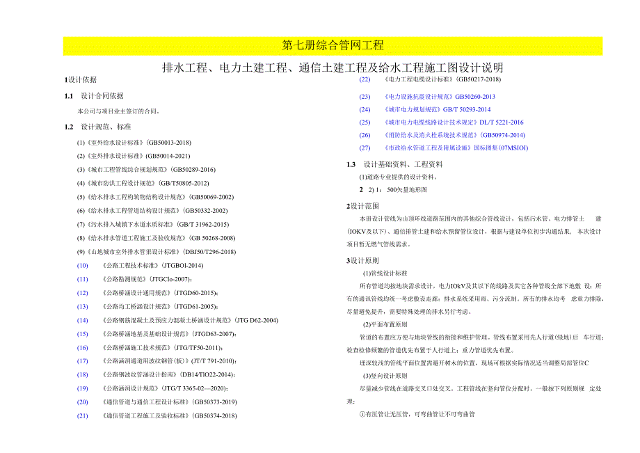 路网工程-6号上山路道路工程--排水工程、电力土建工程、通信土建工程及给水工程施工图设计说明.docx_第1页