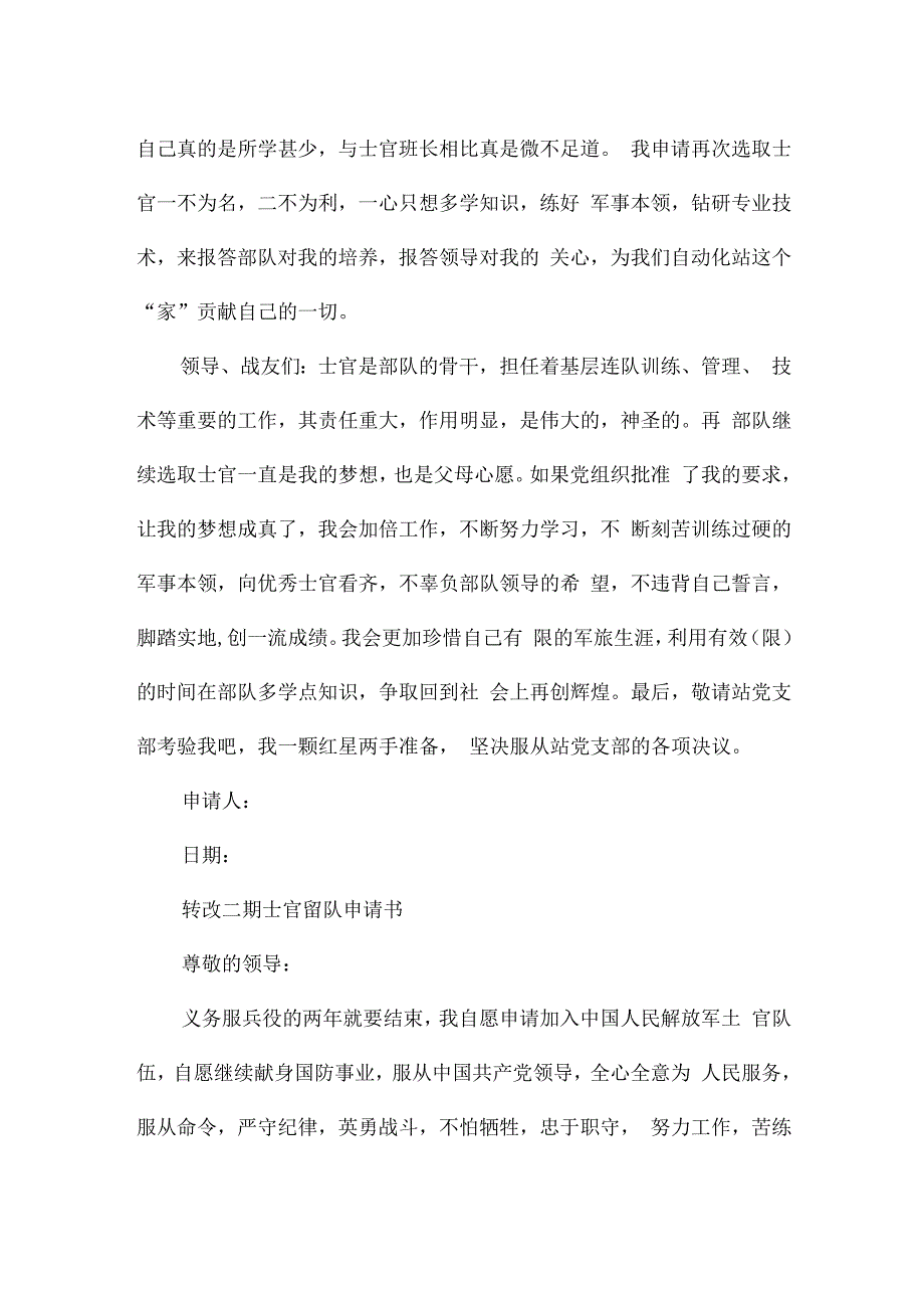 转改二期士官留队申请书.docx_第3页