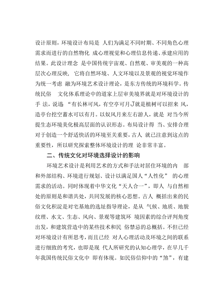 论文：环境艺术设计与民俗文化.docx_第2页