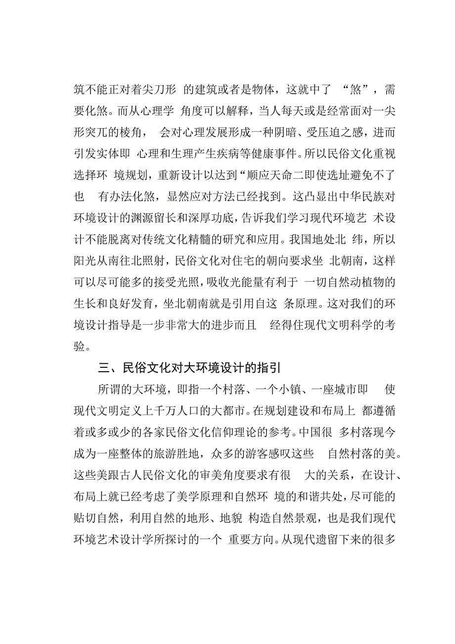 论文：环境艺术设计与民俗文化.docx_第3页