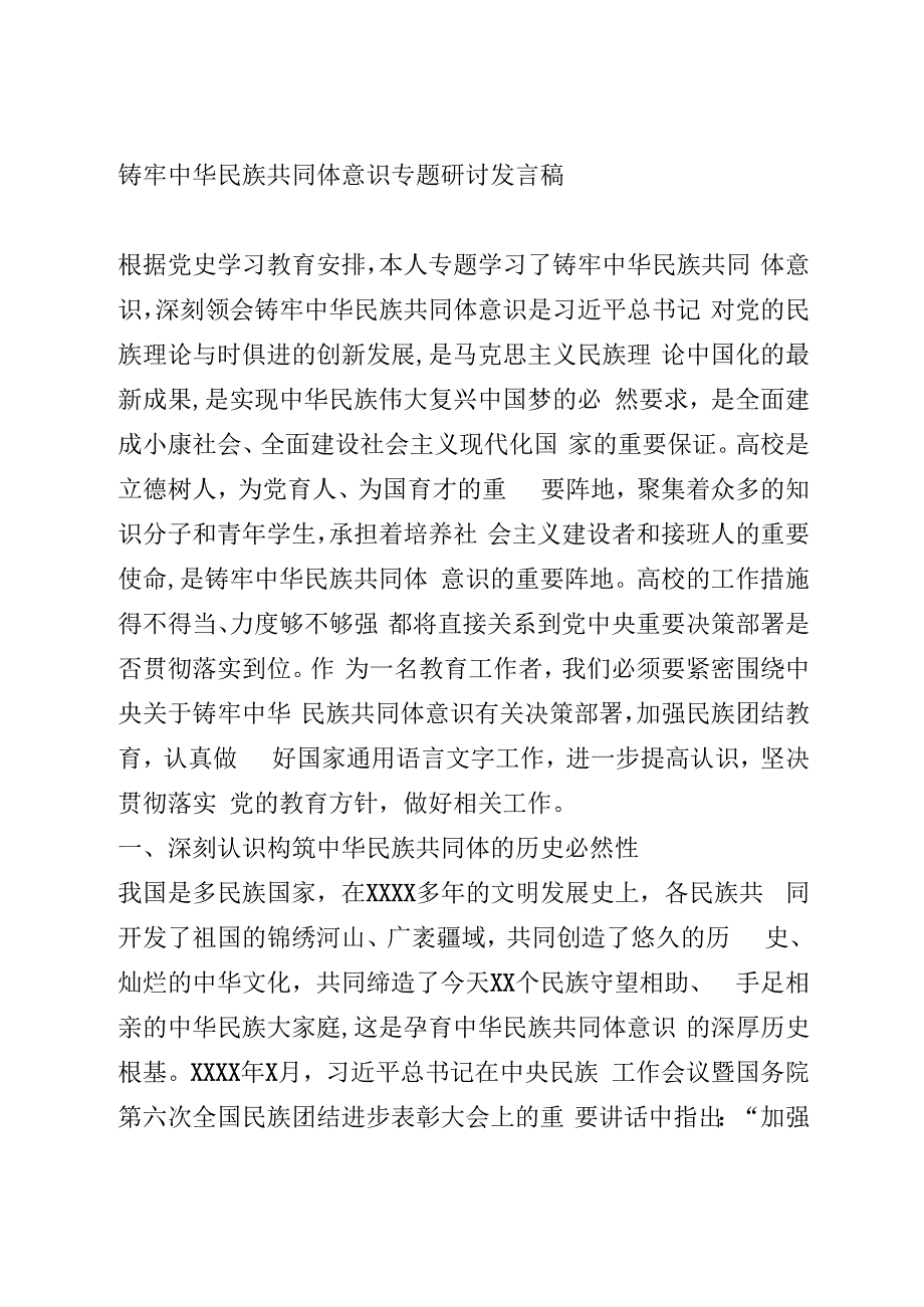 铸牢中华民族共同体意识专题研讨发言稿.docx_第1页