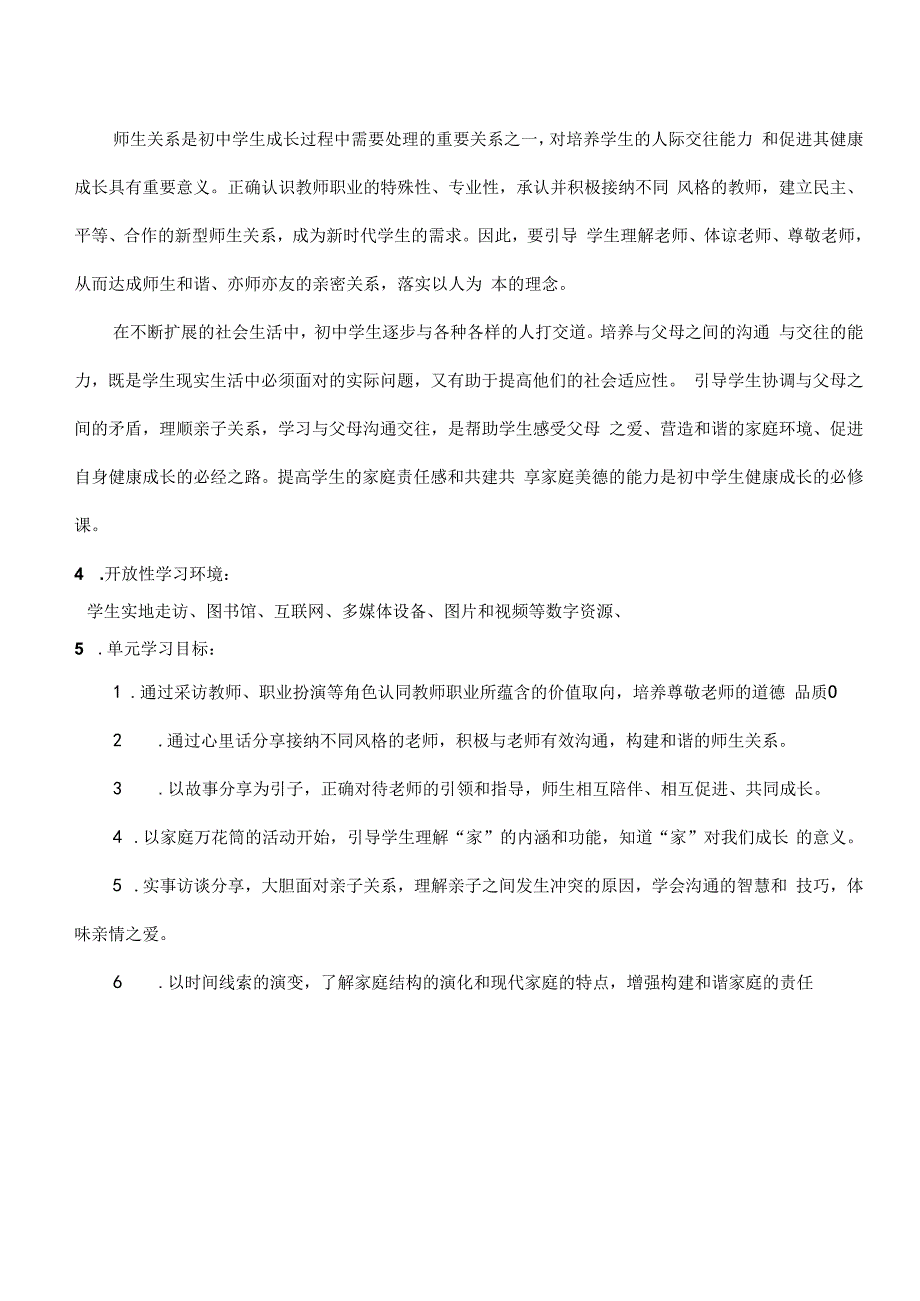 （新部编版）道德与法治七上 第三单元 师长情 大单元教学设计.docx_第3页