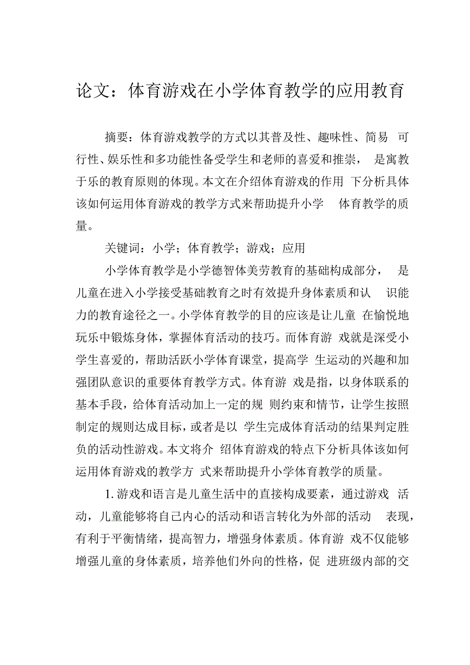 论文：体育游戏在小学体育教学的应用教育.docx_第1页