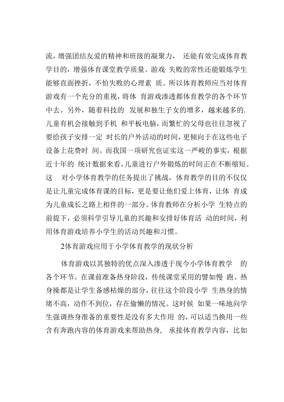 论文：体育游戏在小学体育教学的应用教育.docx_第2页