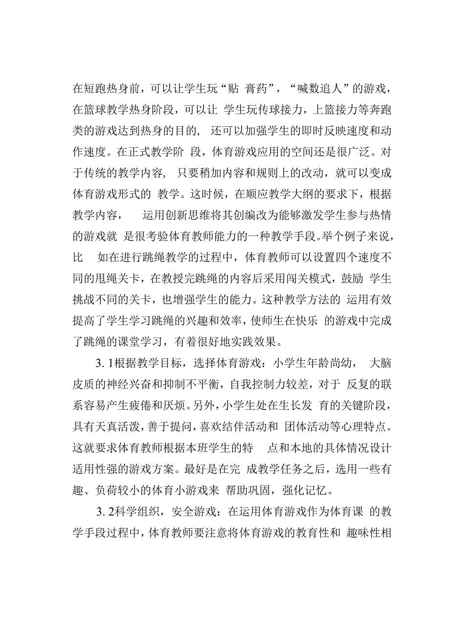 论文：体育游戏在小学体育教学的应用教育.docx_第3页