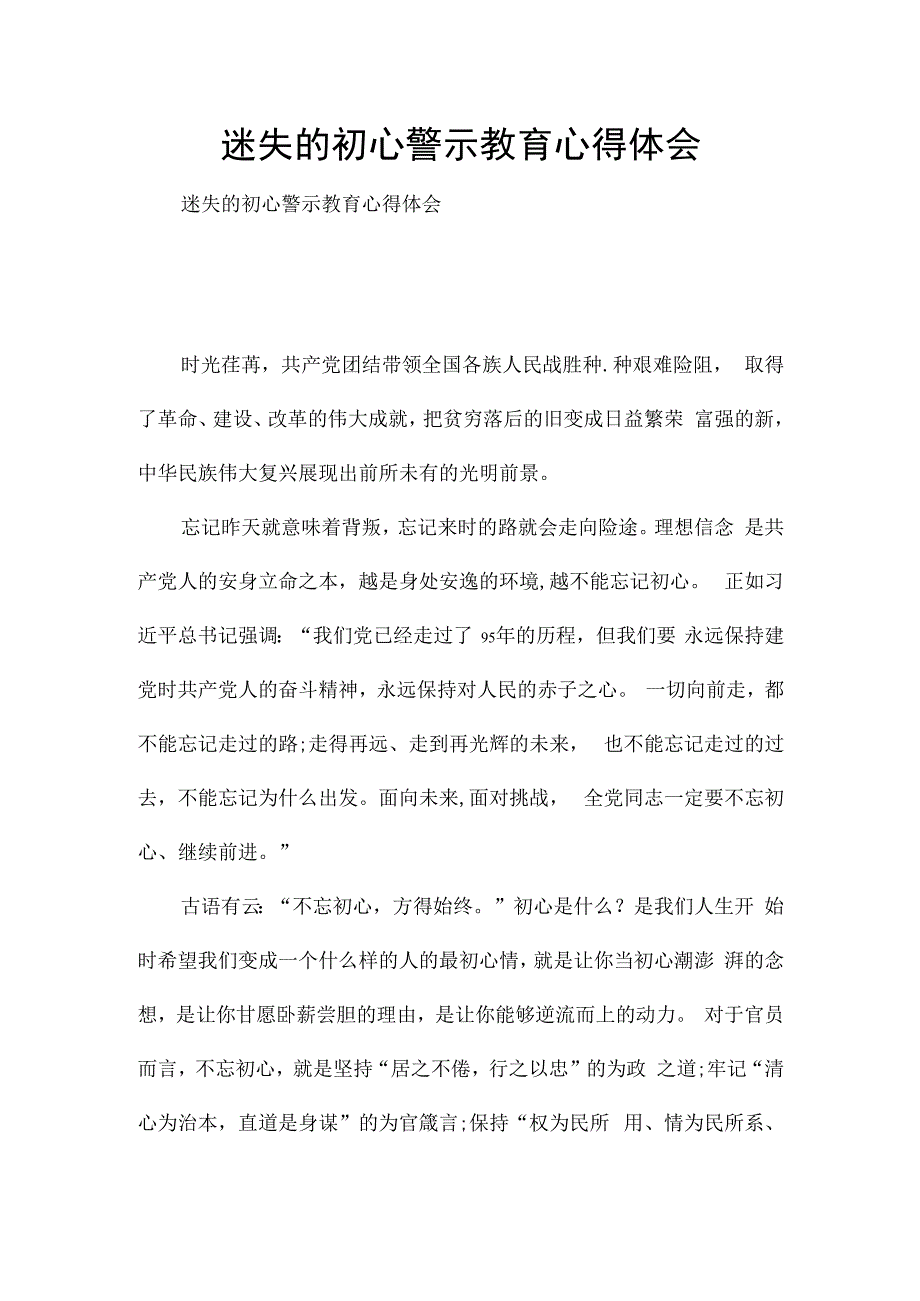 迷失的初心警示教育心得体会.docx_第1页