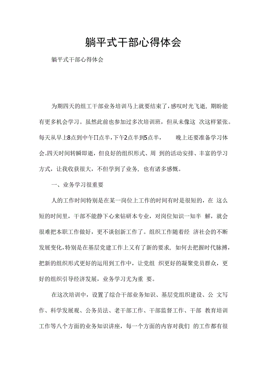 躺平式干部心得体会.docx_第1页