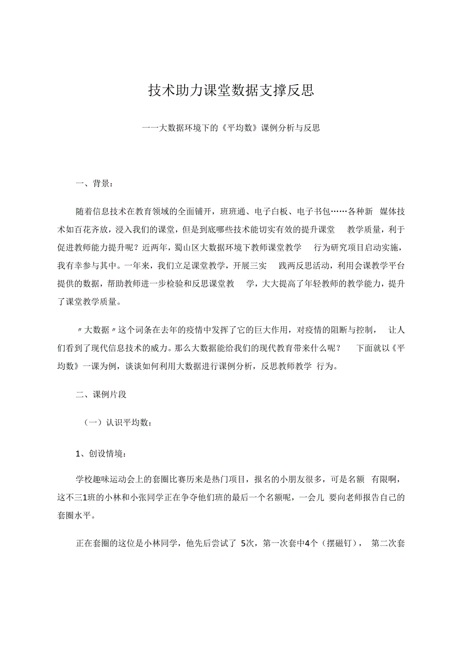 技术助力课堂数据支撑反思——大数据环境下的《平均数》课例分析与反思 论文.docx_第1页