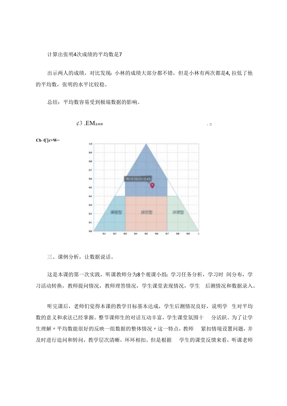 技术助力课堂数据支撑反思——大数据环境下的《平均数》课例分析与反思 论文.docx_第3页