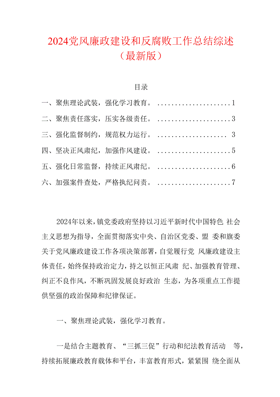 2024党风廉政建设和反腐败工作总结综述（最新版）.docx_第1页