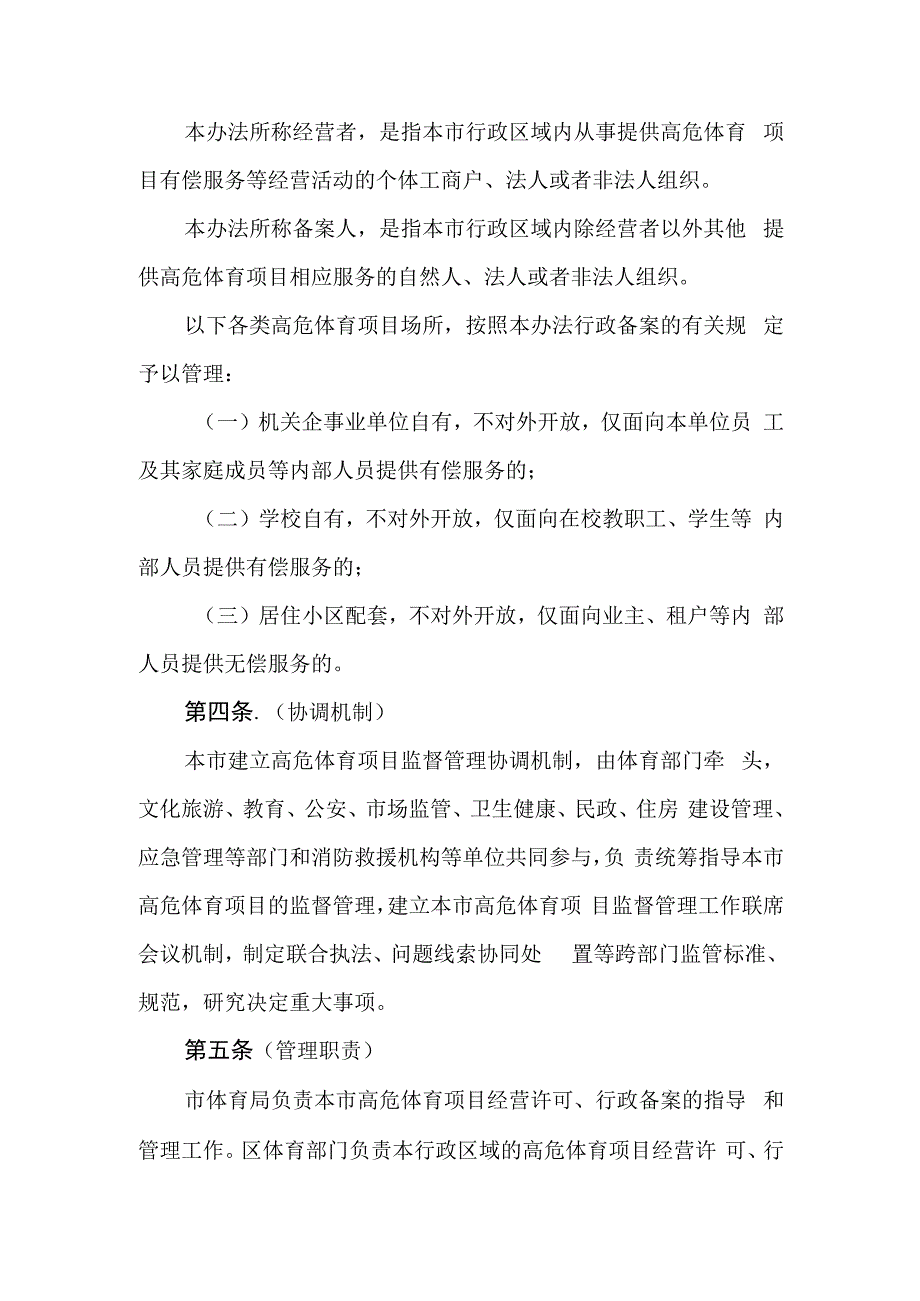 上海市高危险性体育项目许可与备案管理办（征.docx_第2页