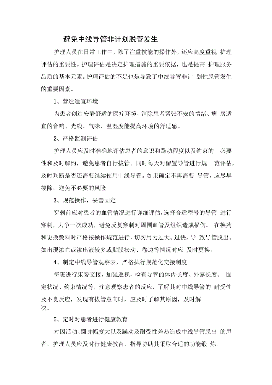 中线导管非计划性脱管案例分享、分析及预防护理措施.docx_第2页