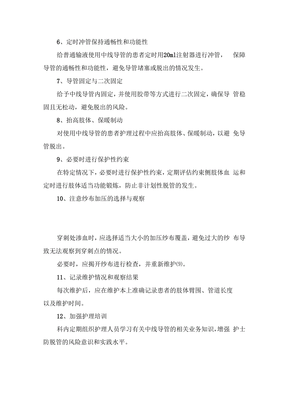 中线导管非计划性脱管案例分享、分析及预防护理措施.docx_第3页