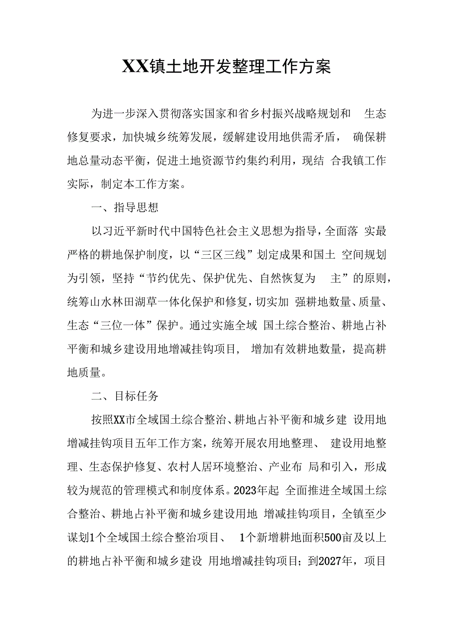 XX镇土地开发整理工作方案.docx_第1页