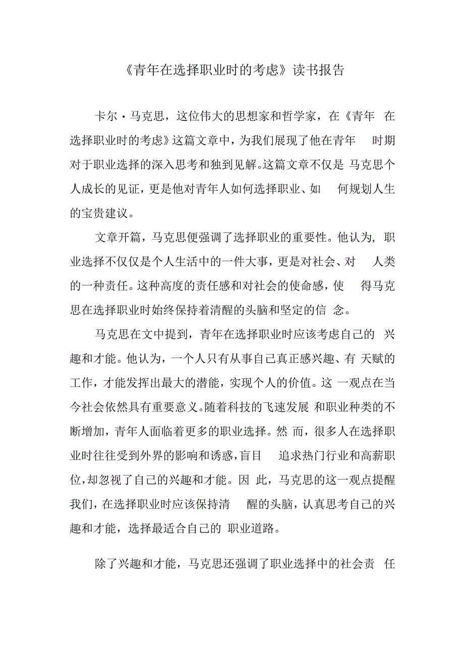 《青年在选择职业时的考虑》读书报告.docx_第1页