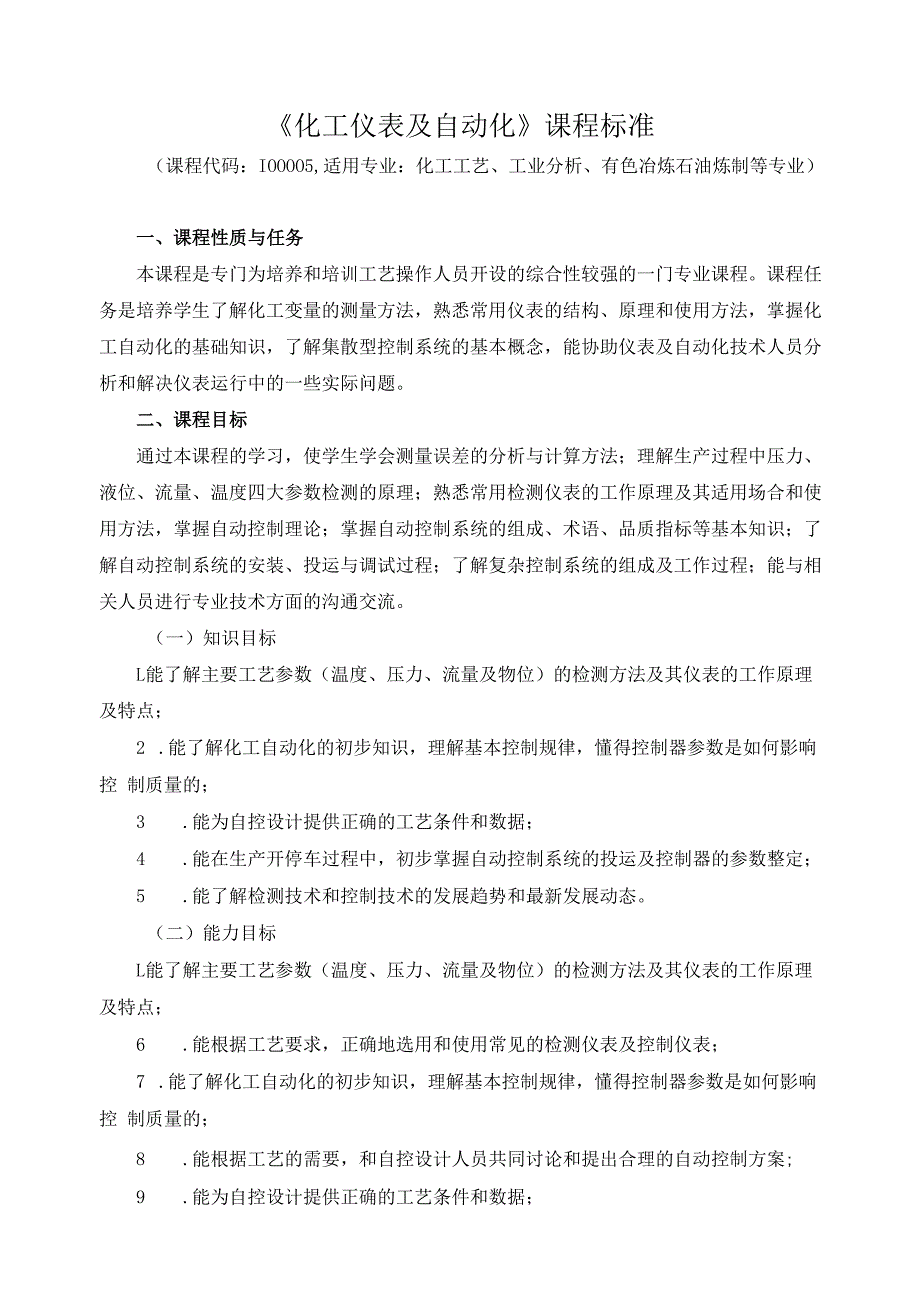 《化工仪表及自动化》课程标准.docx_第1页