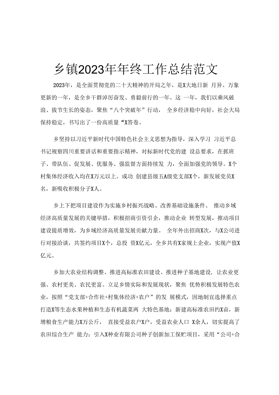 乡镇2023年 年终工作总结范文.docx_第1页