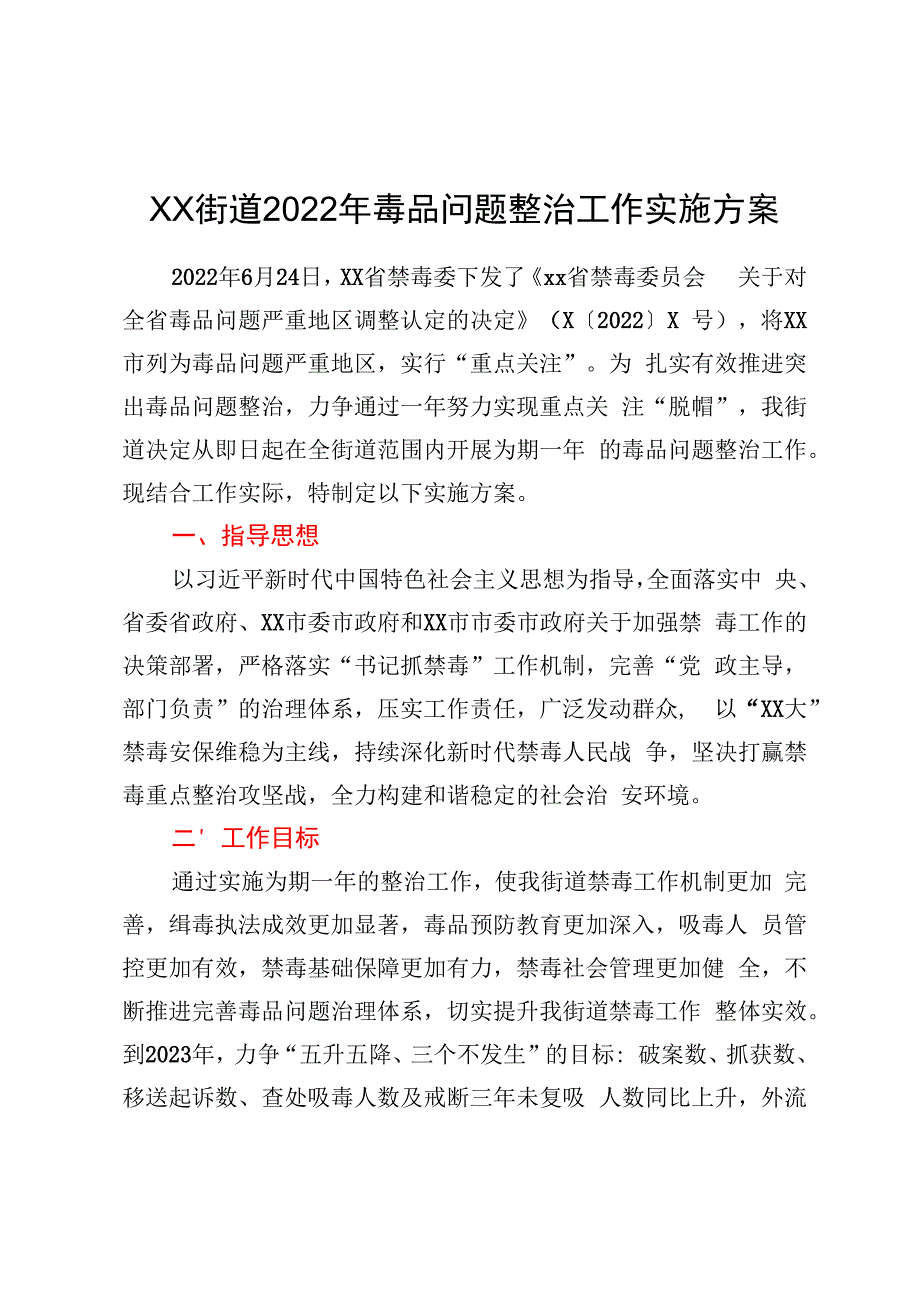 xx街道2022年毒品问题整治工作实施方案.docx_第1页