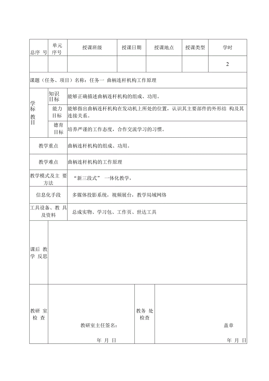 《汽车发动机构造与维修》（配实训工单） 教案 3-1曲柄连杆机构组成与原理（2学时）.docx_第1页